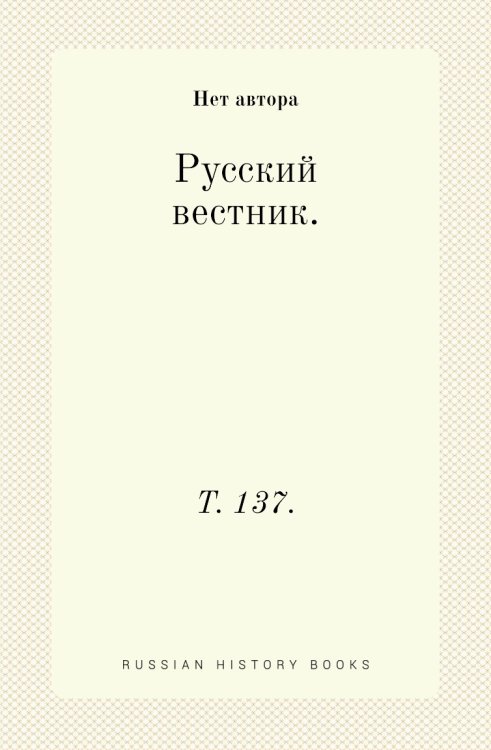 Русский вестник. Русский вестник.