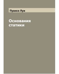 Основания статики