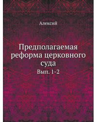 Предполагаемая реформа церковного суда