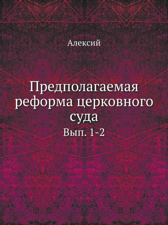 Предполагаемая реформа церковного суда