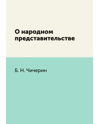 О народном представительстве