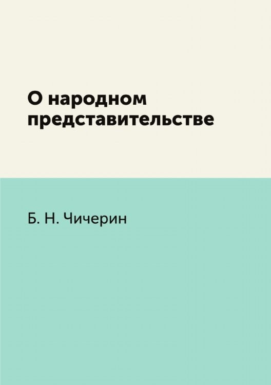 О народном представительстве