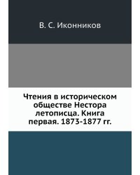 Чтения в историческом обществе Нестора летописца. Книга первая. 1873-1877 гг.