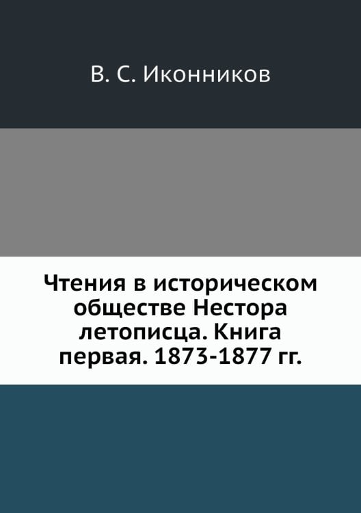 Чтения в историческом обществе Нестора летописца. Книга первая. 1873-1877 гг.