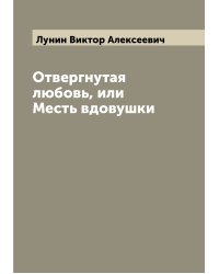 Отвергнутая любовь, или Месть вдовушки