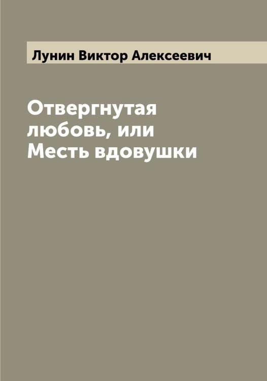 Обложка книги «Отвергнутая любовь, или Месть вдовушки» — Лунин Виктор Алексеевич, ISBN 9785519941280