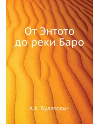 От Энтото до реки Баро