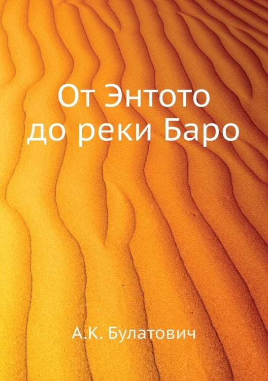 От Энтото до реки Баро
