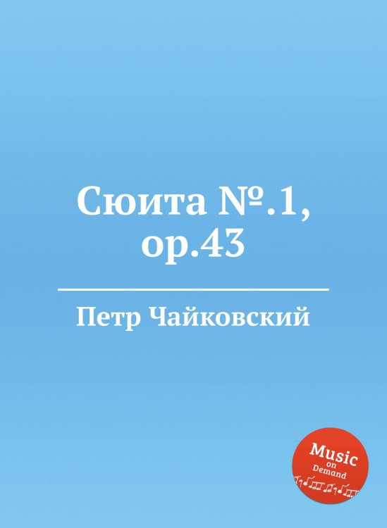 Обложка книги «Сюита №.1, ор.43» — Петр Чайковский, ISBN 9785517756060