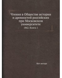 Чтения в Обществе истории и древностей российских при Московском университете
