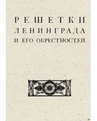 Решетки Ленинграда и его окрестностей