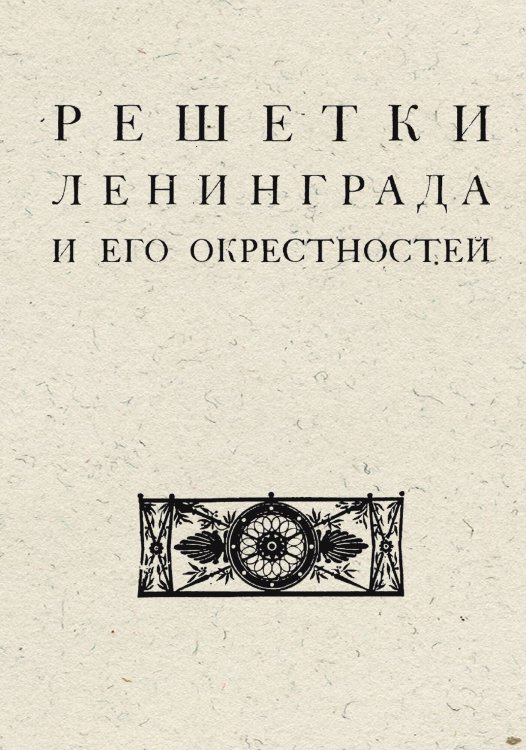 Обложка книги «Решетки Ленинграда и его окрестностей» — Г. Гермонт, ISBN 9785521971961