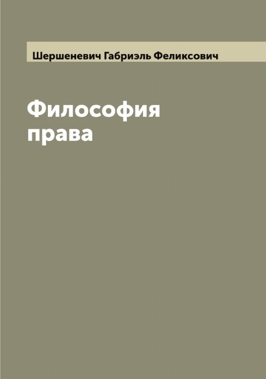 Обложка книги «Философия права» — Шершеневич Габриэль Феликсович, ISBN 9785521310548