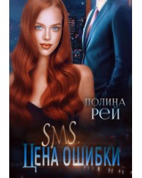 Sms. Цена ошибки