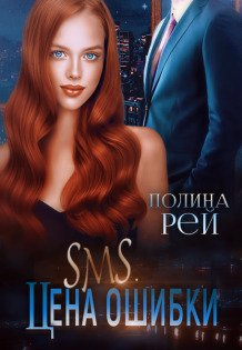 Обложка книги «Sms. Цена ошибки» — Полина Рей, ISBN 9785524027924