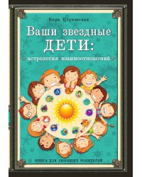 Ваши звездные дети: астрология взаимоотношений