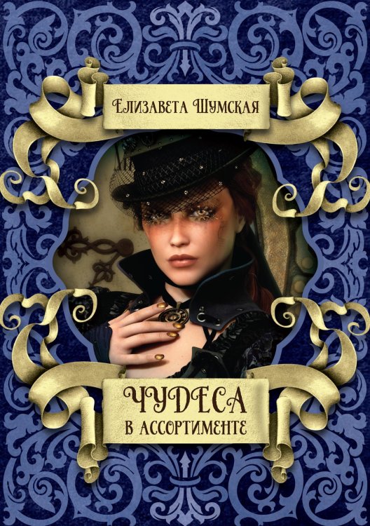 Обложка книги «Чудеса в ассортименте» — Елизавета Шумская, ISBN 9785521928620