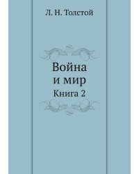 Война и мир