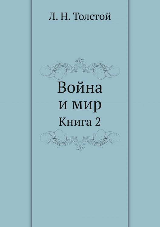 Война и мир