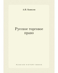 Русское торговое право