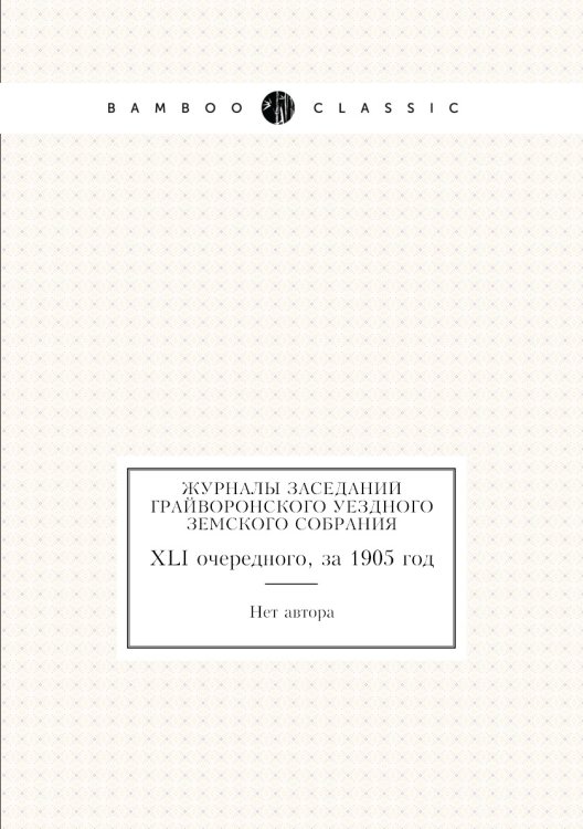 Журналы заседаний Грайворонского уездного земского собрания