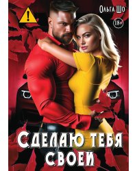Сделаю тебя своей