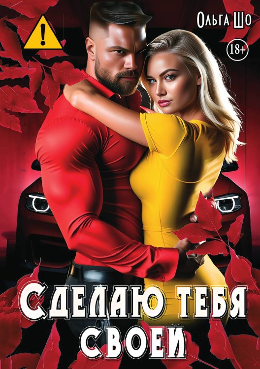 Обложка книги «Сделаю тебя своей» — Ольга Шо, ISBN 9785521995998