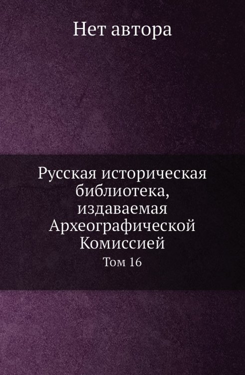 Русская историческая библиотека, издаваемая Археографической Комиссией