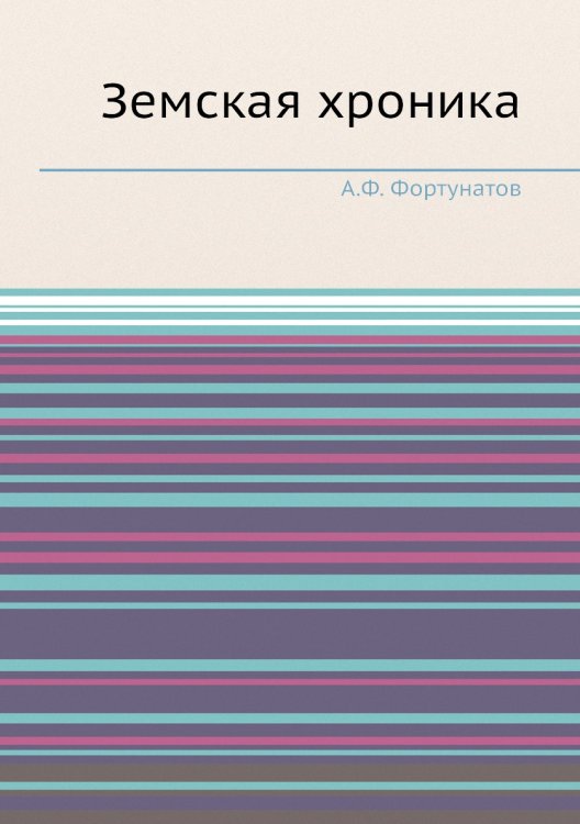 Земская хроника