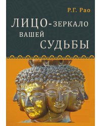 Лицо - зеркало вашей судьбы