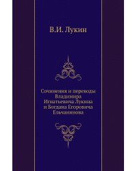 Сочинения и переводы Владимира Игнатьевича Лукина и Богдана Егоровича Ельчанинова