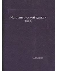 История русской церкви