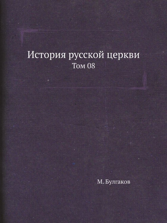 История русской церкви