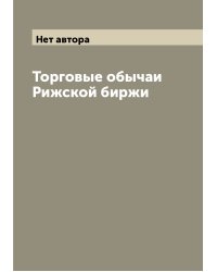 Торговые обычаи Рижской биржи