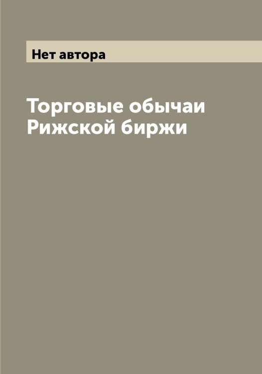 Обложка книги «Торговые обычаи Рижской биржи» — Нет автора, ISBN 9785519806862