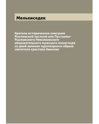 Краткое историческое описание Рыхловской пустыни или Пустынно-Рыхловского Николаевского общежительного мужского монастыря со дней явления чудотворного образа святителя христова Николая