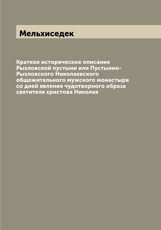 Обложка книги «Краткое историческое описание Рыхловской пустыни или Пустынно-Рыхловского Николаевского общежительного мужского монастыря со дней явления чудотворного образа святителя христова Николая» — Мельхиседек, ISBN 9785519961745