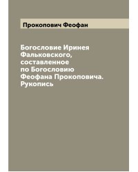 Богословие Иринея Фальковского, составленное по Богословию Феофана Прокоповича. Рукопись