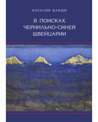 В поисках чернильно-синей Швейцарии