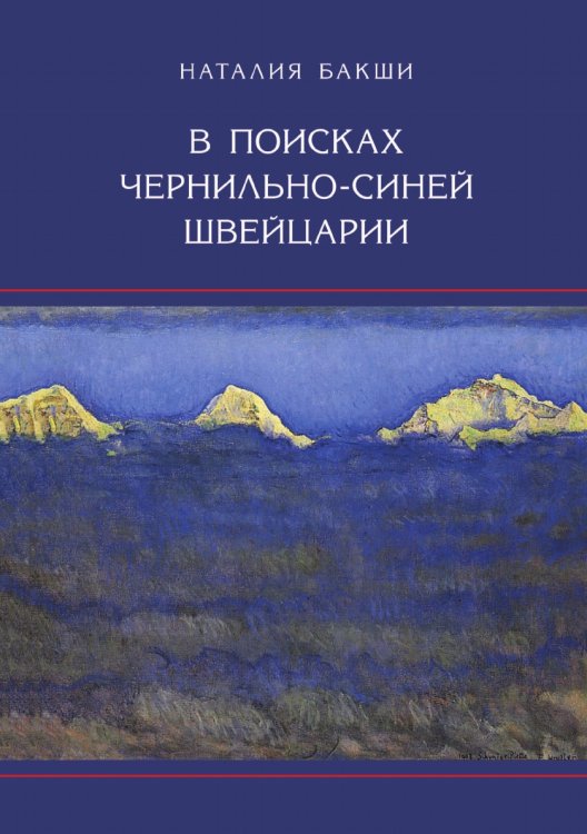В поисках чернильно-синей Швейцарии