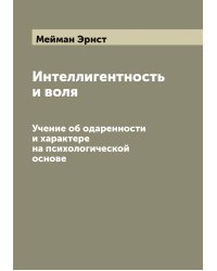 Интеллигентность и воля