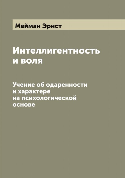 Обложка книги «Интеллигентность и воля» — Мейман Эрнст, ISBN 9785519960649