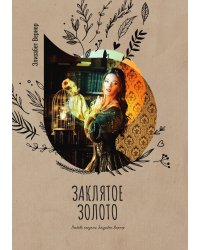 Заклятое золото