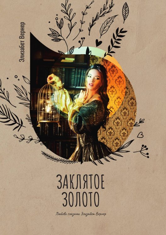 Заклятое золото Обложка книги «Заклятое золото» — Элизабет Вернер, ISBN 9785521778089