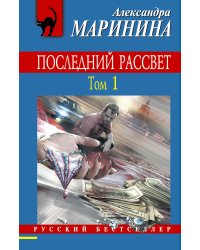 Последний рассвет. Том 1