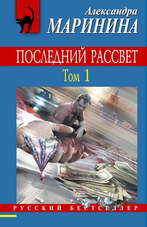 Обложка книги «Последний рассвет. Том 1» — Маринина Александра, ISBN 9785042193064