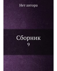 Сборник