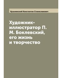 Художник-иллюстратор П.М. Боклевский, его жизнь и творчество