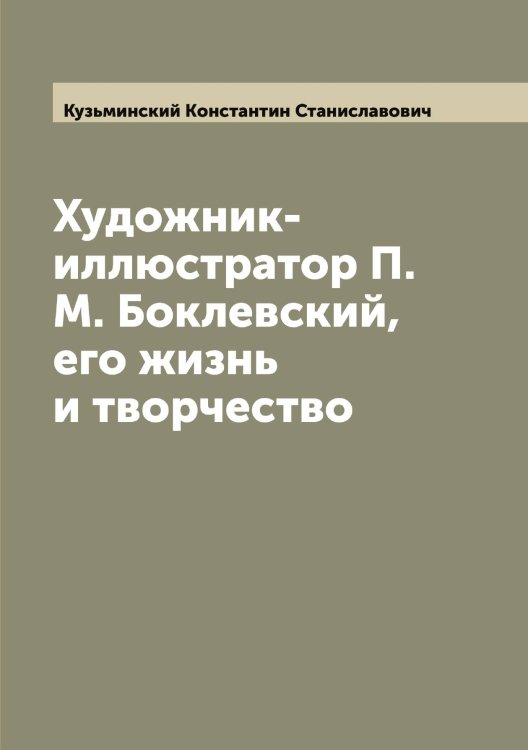 Обложка книги «Художник-иллюстратор П.М. Боклевский, его жизнь и творчество» — Кузьминский Константин Станиславович, ISBN 9785519916356