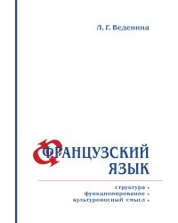 Французский язык: структура, функционирование, культуроносный смысл